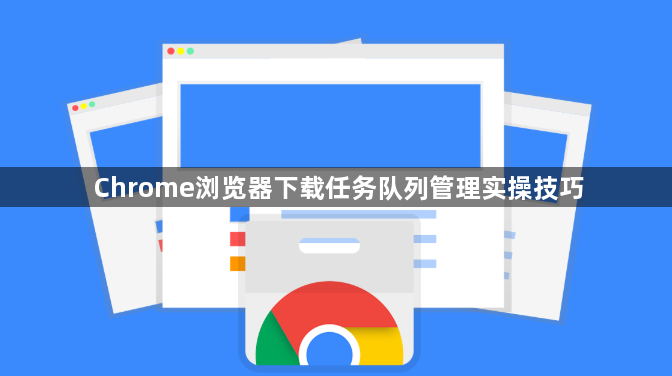Chrome浏览器下载任务队列管理实操技巧1