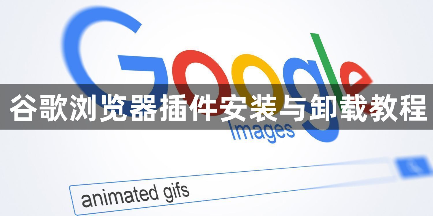 谷歌浏览器插件安装与卸载教程1