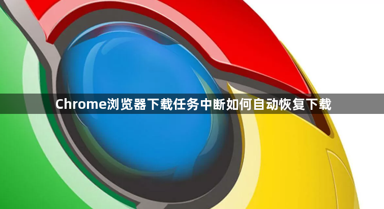 Chrome浏览器下载任务中断如何自动恢复下载1