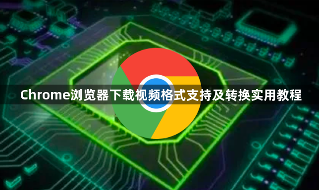 Chrome浏览器下载视频格式支持及转换实用教程1
