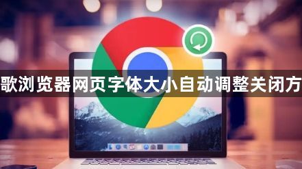 谷歌浏览器网页字体大小自动调整关闭方法1