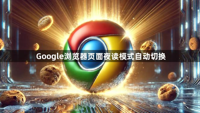 Google浏览器页面夜读模式自动切换1
