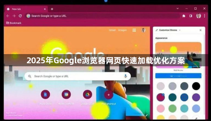 2025年Google浏览器网页快速加载优化方案1