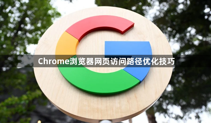 Chrome浏览器网页访问路径优化技巧1