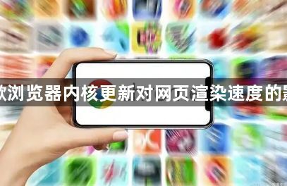 谷歌浏览器内核更新对网页渲染速度的影响1