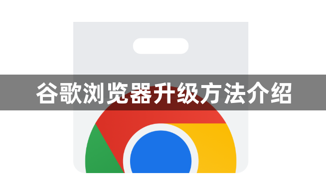谷歌浏览器升级方法介绍1