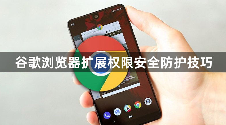 谷歌浏览器扩展权限安全防护技巧1