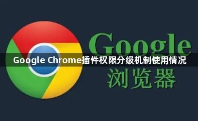 Google Chrome插件权限分级机制使用情况1