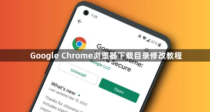 Google Chrome浏览器下载目录修改教程1