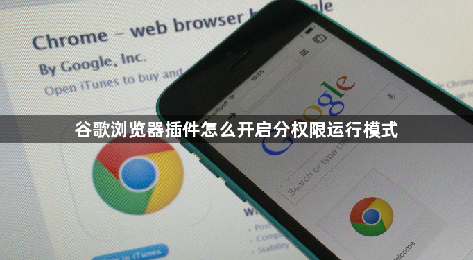 谷歌浏览器插件怎么开启分权限运行模式1