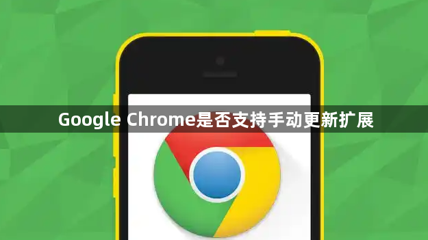 Google Chrome是否支持手动更新扩展1