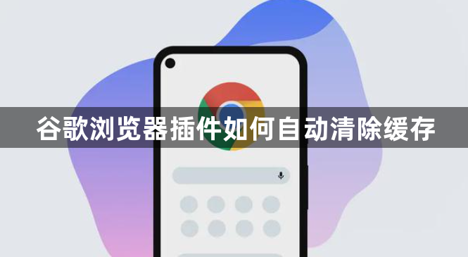 谷歌浏览器插件如何自动清除缓存1