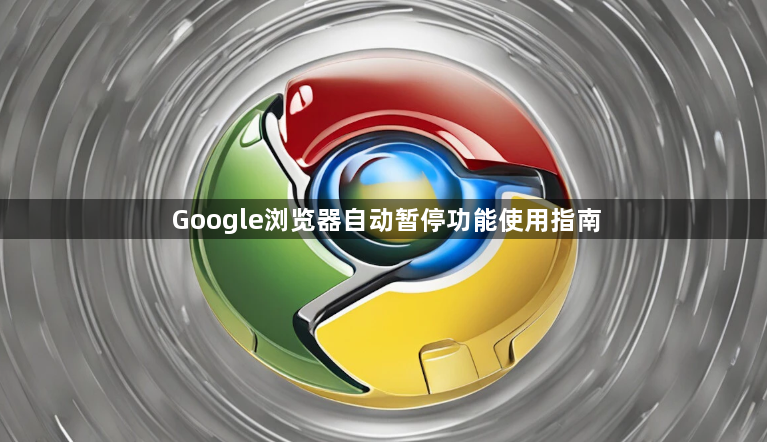 Google浏览器自动暂停功能使用指南1