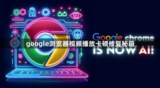 google浏览器视频播放卡顿修复秘籍1