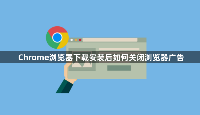 Chrome浏览器下载安装后如何关闭浏览器广告1