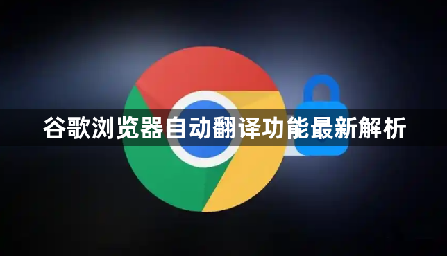 谷歌浏览器自动翻译功能最新解析1