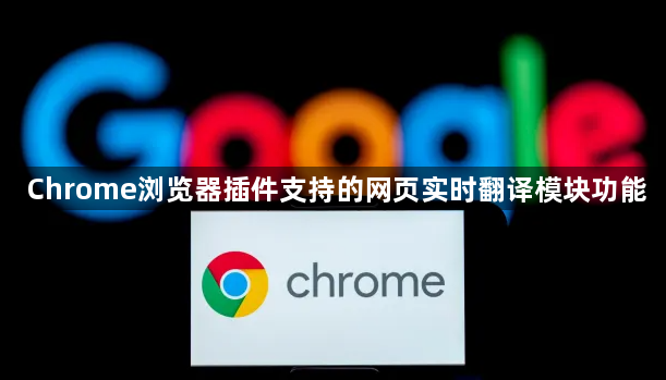 Chrome浏览器插件支持的网页实时翻译模块功能1