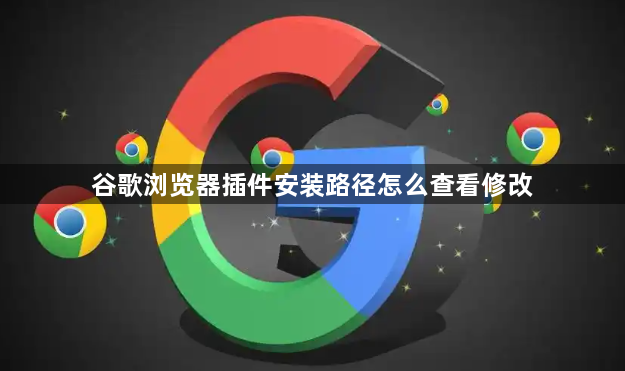 谷歌浏览器插件安装路径怎么查看修改1