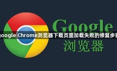 google Chrome浏览器下载页面加载失败的修复步骤1