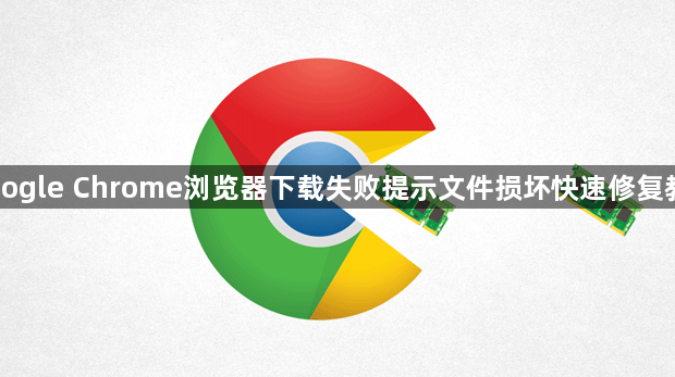 Google Chrome浏览器下载失败提示文件损坏快速修复教程1