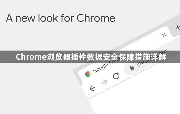 Chrome浏览器插件数据安全保障措施详解1