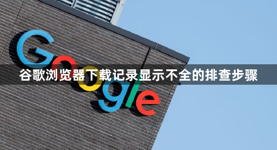 谷歌浏览器下载记录显示不全的排查步骤1