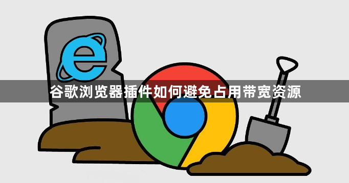 谷歌浏览器插件如何避免占用带宽资源1