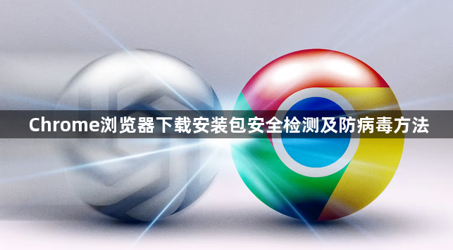 Chrome浏览器下载安装包安全检测及防病毒方法1