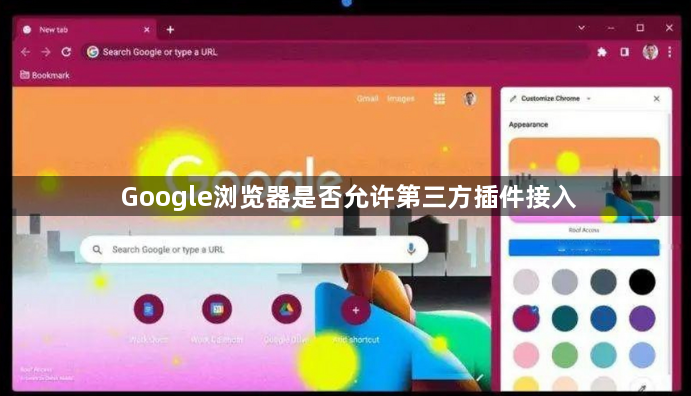 Google浏览器是否允许第三方插件接入1