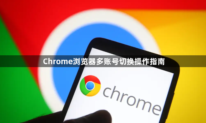 Chrome浏览器多账号切换操作指南1