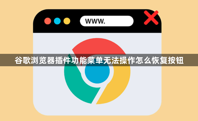 谷歌浏览器插件功能菜单无法操作怎么恢复按钮1