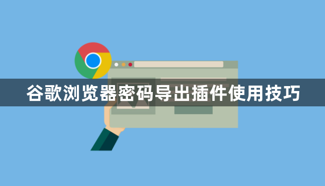 谷歌浏览器密码导出插件使用技巧1