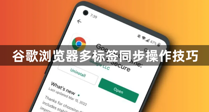 谷歌浏览器多标签同步操作技巧1