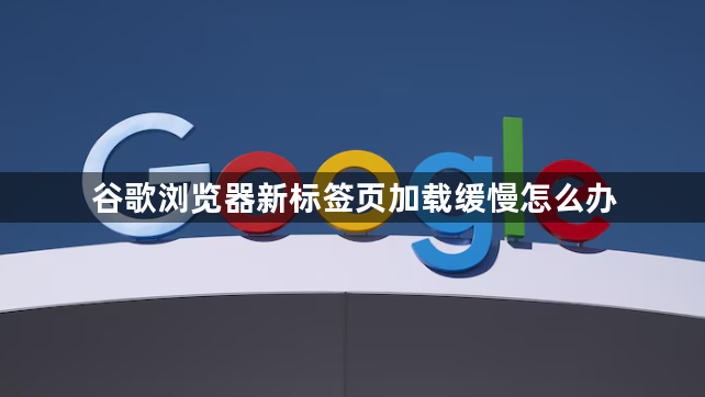 谷歌浏览器新标签页加载缓慢怎么办1