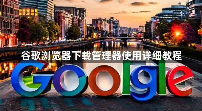 谷歌浏览器下载管理器使用详细教程1