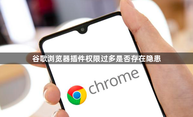 谷歌浏览器插件权限过多是否存在隐患1