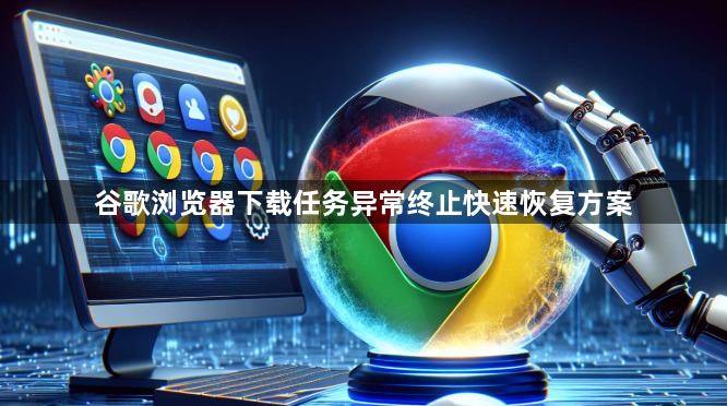 谷歌浏览器下载任务异常终止快速恢复方案1