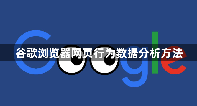 谷歌浏览器网页行为数据分析方法1