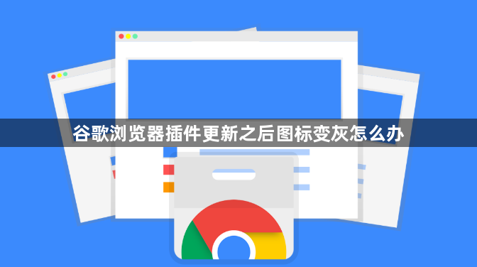 谷歌浏览器插件更新之后图标变灰怎么办1