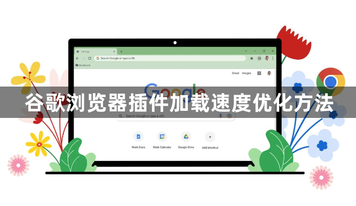 谷歌浏览器插件加载速度优化方法1