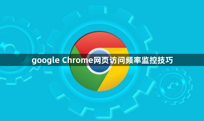 google Chrome网页访问频率监控技巧1