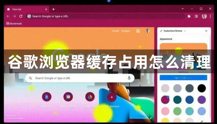 谷歌浏览器缓存占用怎么清理1