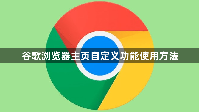 谷歌浏览器主页自定义功能使用方法1