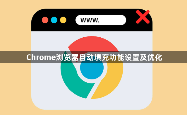 Chrome浏览器自动填充功能设置及优化1