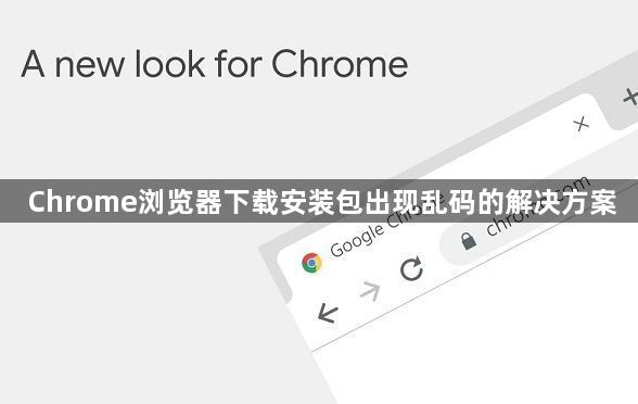 Chrome浏览器下载安装包出现乱码的解决方案1