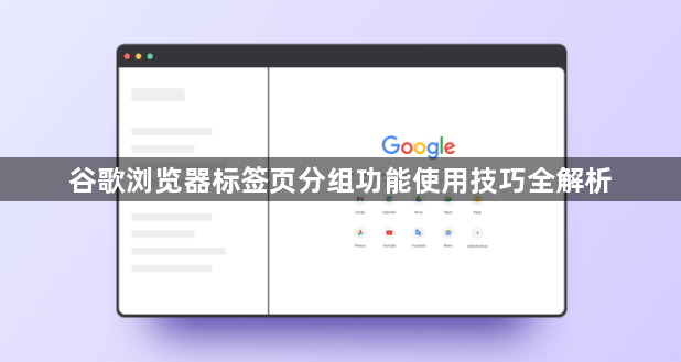谷歌浏览器标签页分组功能使用技巧全解析1