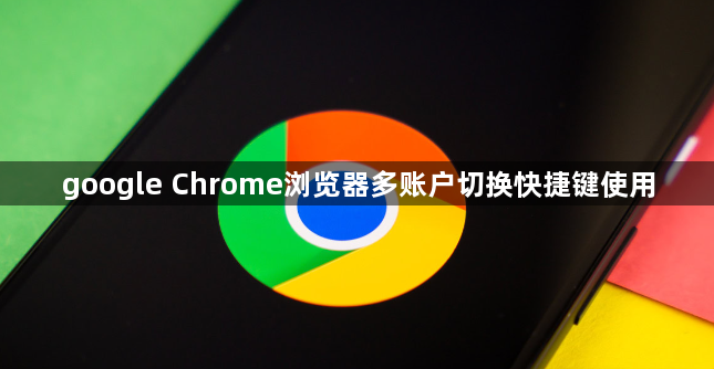 google Chrome浏览器多账户切换快捷键使用1