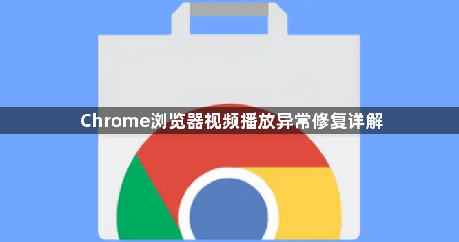 Chrome浏览器视频播放异常修复详解1
