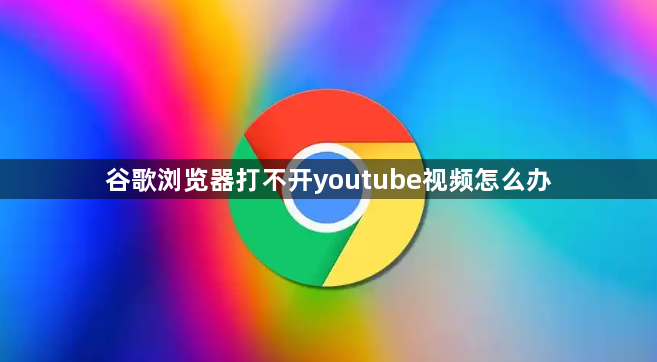 谷歌浏览器打不开youtube视频怎么办1