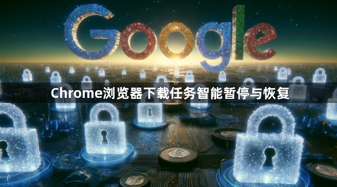Chrome浏览器下载任务智能暂停与恢复1